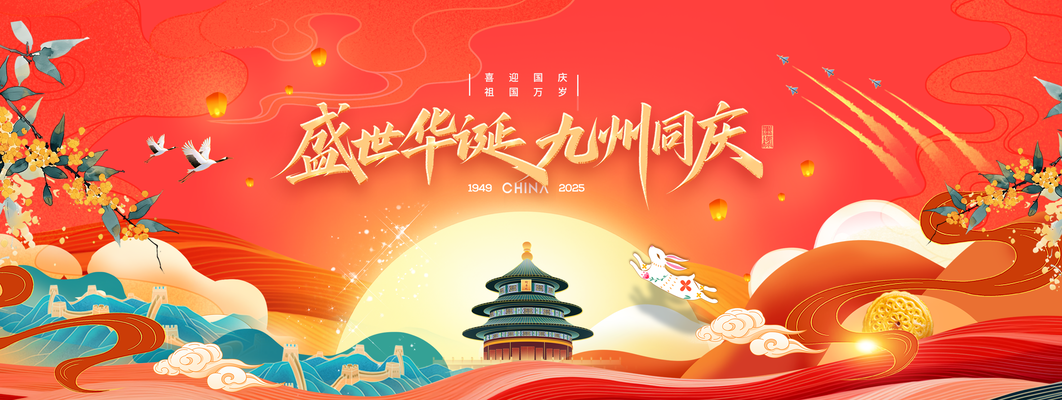 迎中秋庆国庆中秋国庆联欢晚会背景展板海报