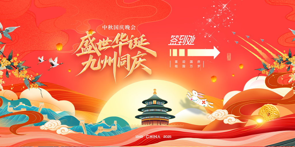 迎中秋庆国庆中秋国庆晚会签到处背景展板