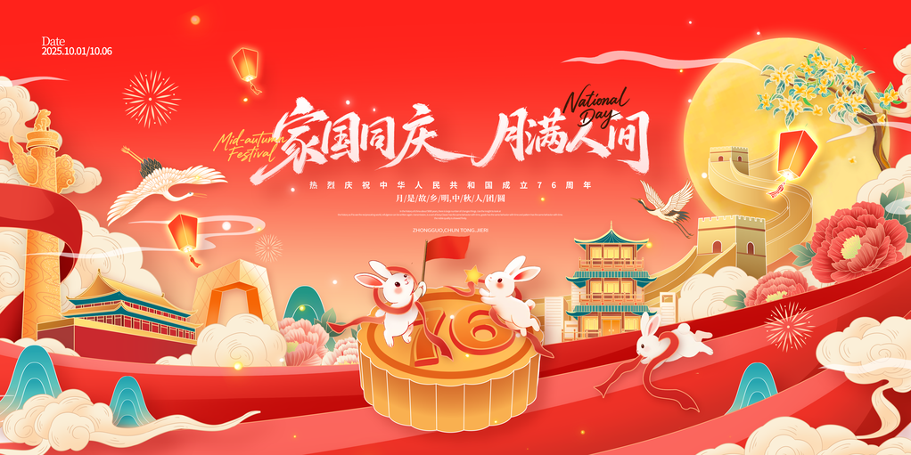 迎中秋庆国庆中秋国庆联欢晚会背景展板海报