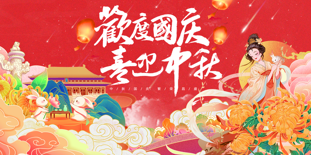 迎中秋庆国庆中秋国庆联欢晚会背景展板海报