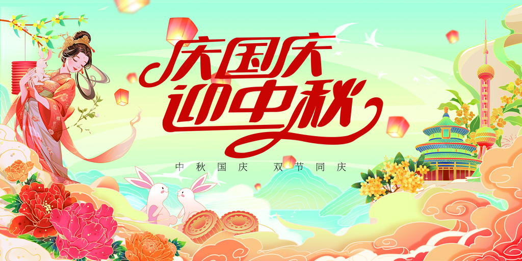 迎中秋庆国庆中秋国庆联欢晚会背景展板海报