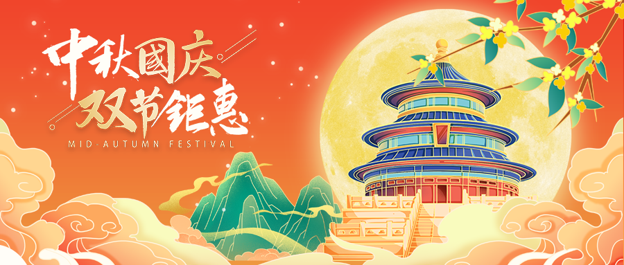 迎中秋庆国庆中秋国庆联欢晚会背景展板海报