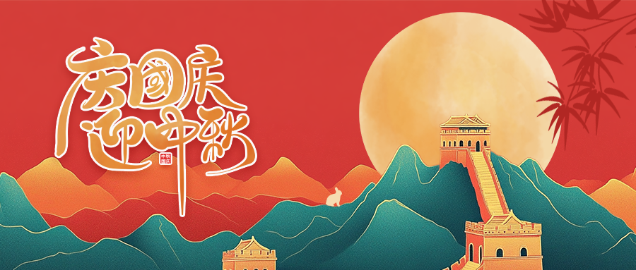 迎中秋庆国庆中秋国庆联欢晚会背景展板海报