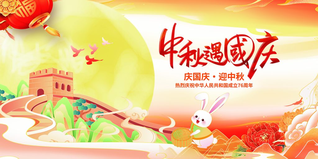 迎中秋庆国庆中秋国庆联欢晚会背景展板海报