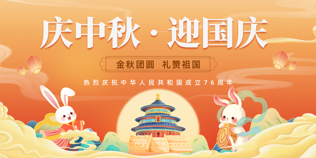 迎中秋庆国庆中秋国庆联欢晚会背景展板海报