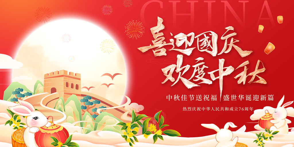 迎中秋庆国庆中秋国庆联欢晚会背景展板海报