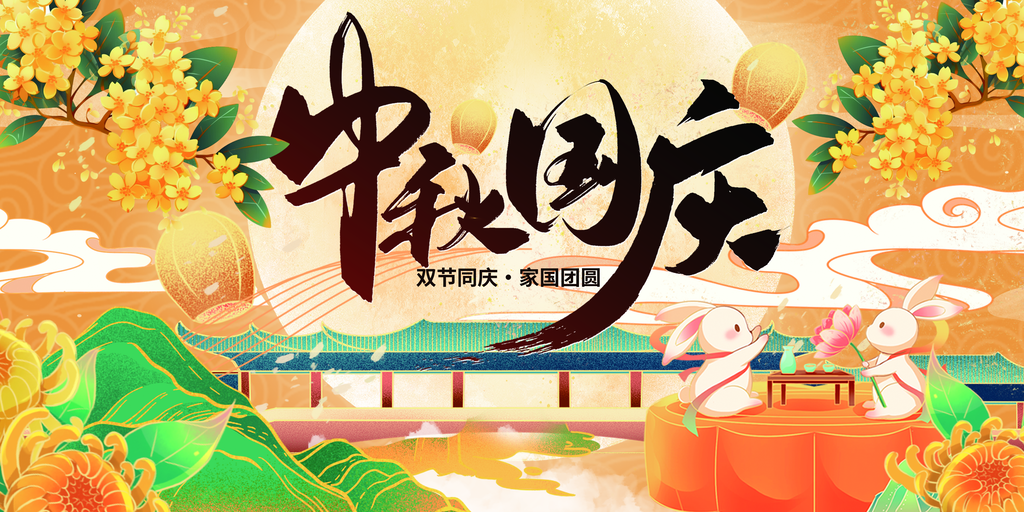 迎中秋庆国庆中秋国庆联欢晚会背景展板海报