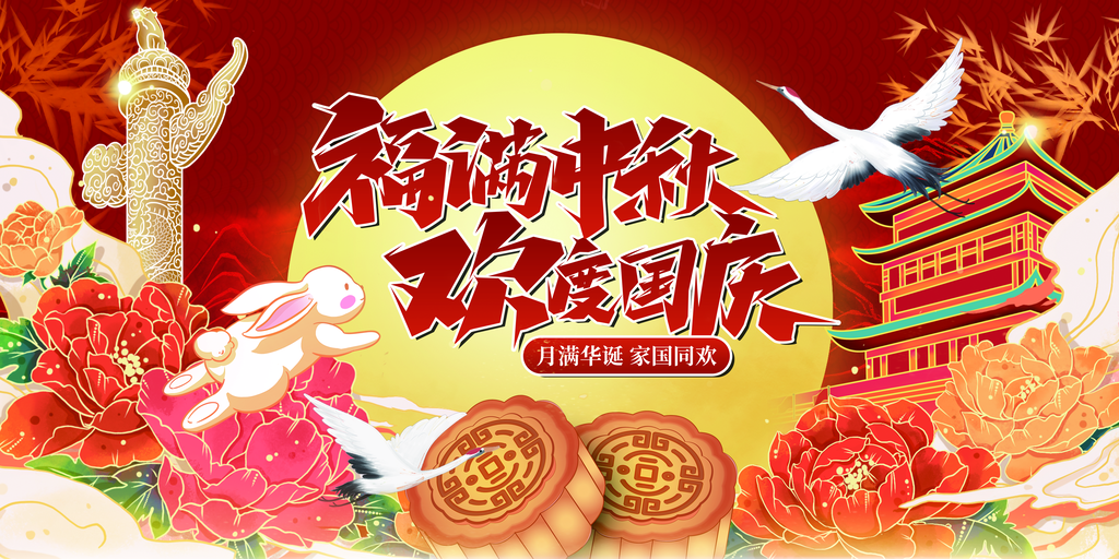 迎中秋庆国庆中秋国庆联欢晚会背景展板海报