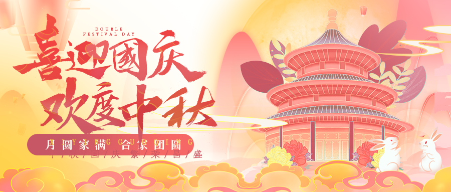 迎中秋庆国庆中秋国庆联欢晚会背景展板海报
