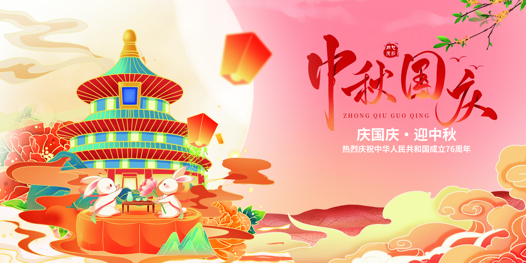 迎中秋庆国庆中秋国庆联欢晚会背景展板海报