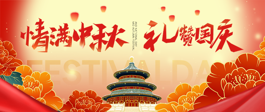 迎中秋庆国庆中秋国庆联欢晚会背景展板海报