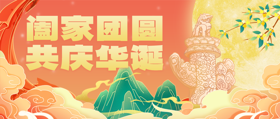 迎中秋庆国庆中秋国庆联欢晚会背景展板海报