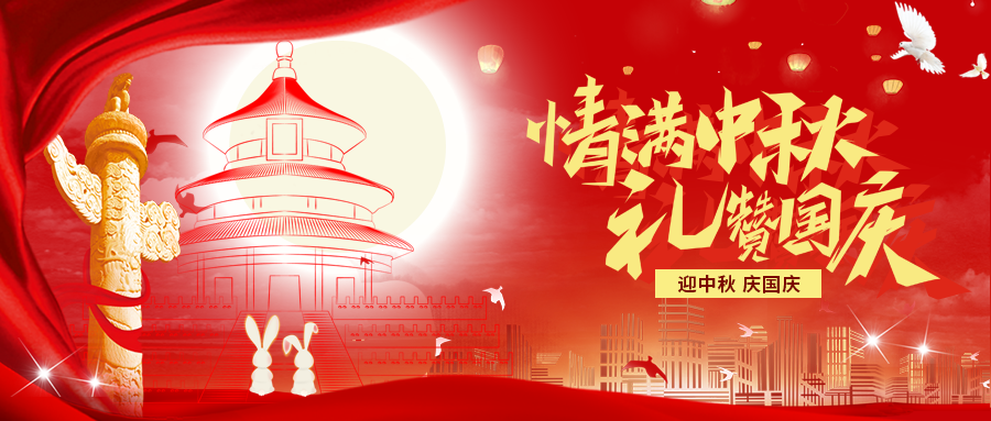 迎中秋庆国庆中秋国庆联欢晚会背景展板海报