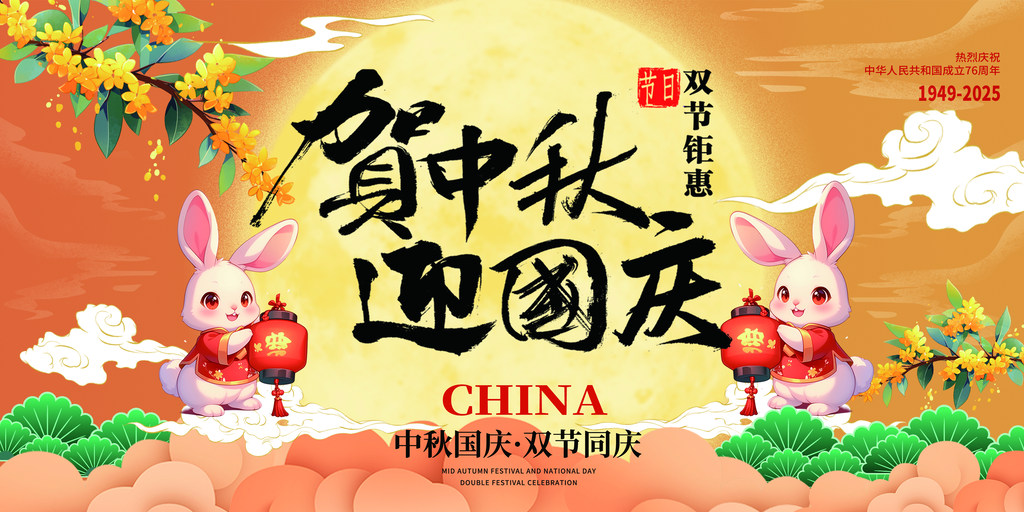 迎中秋庆国庆中秋国庆联欢晚会背景展板海报