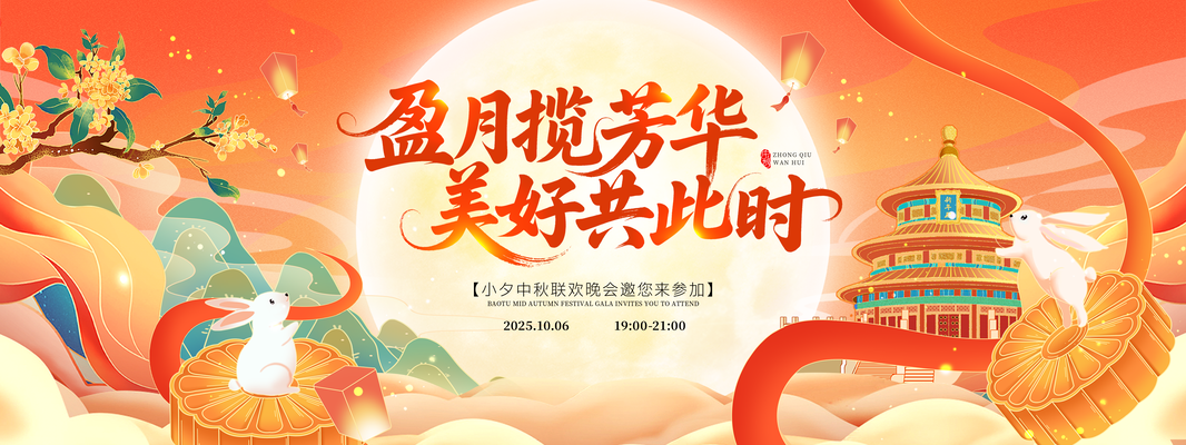中秋佳节中秋节文艺晚会活动背景展板海报