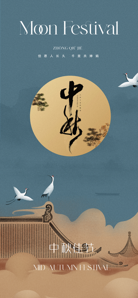 中秋中秋节工笔国画国风国潮古风海报设计