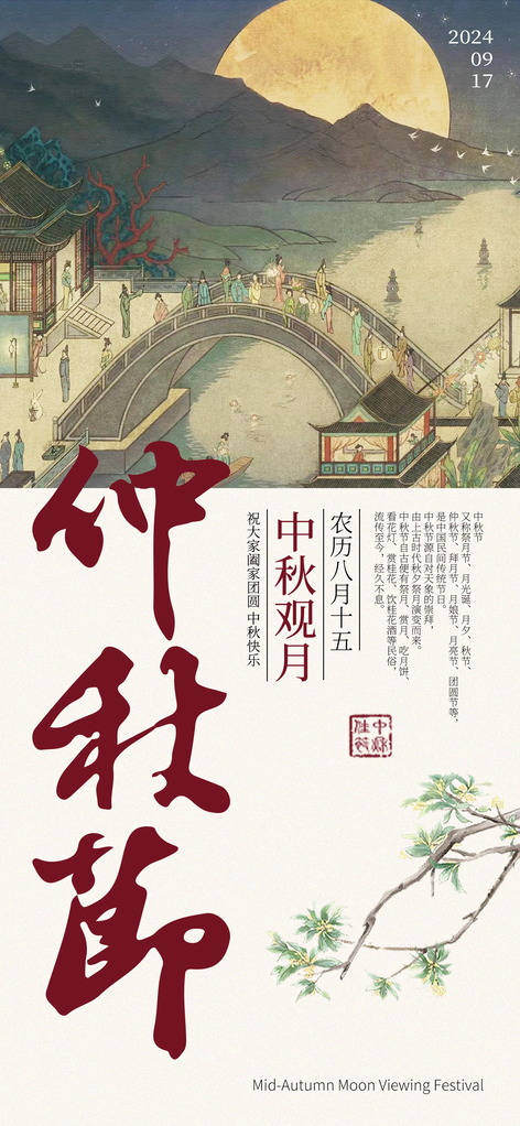 中秋中秋节工笔国画国风国潮古风海报设计