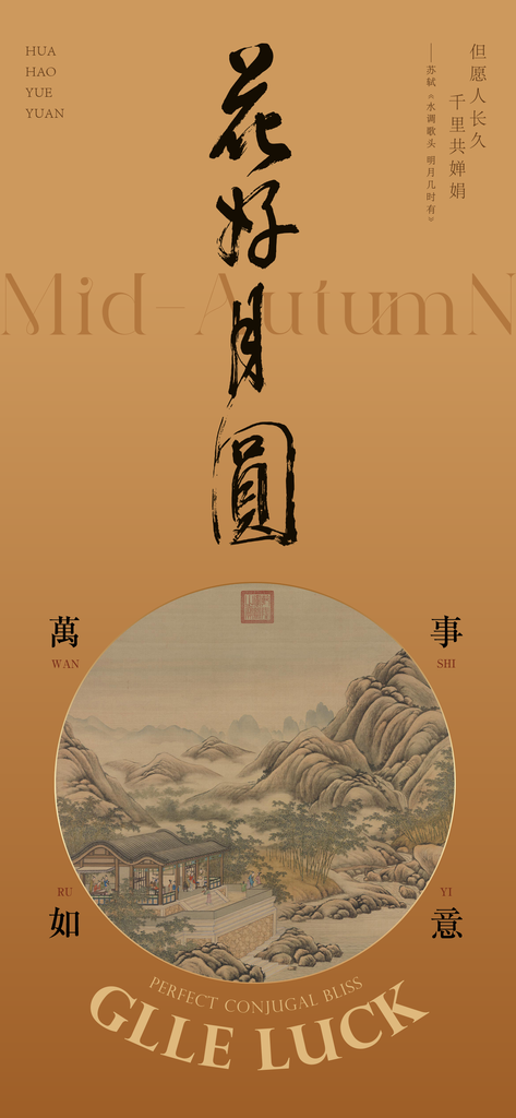 中秋中秋节工笔国画国风国潮古风海报设计