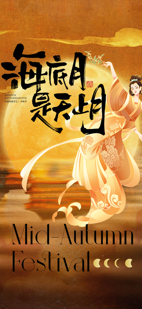 中秋中秋节工笔国画国风国潮古风海报设计