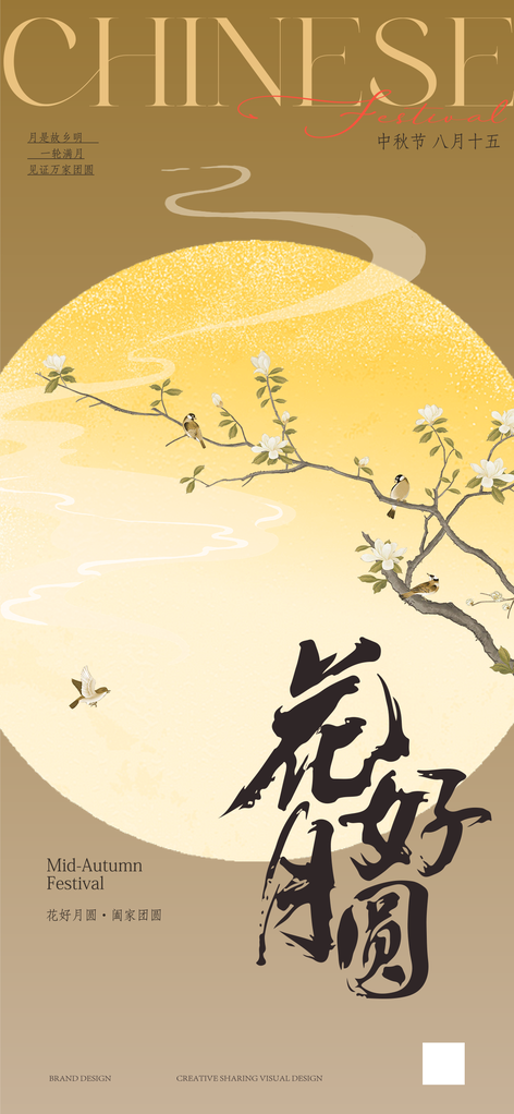 中秋中秋节工笔国画国风国潮古风海报设计