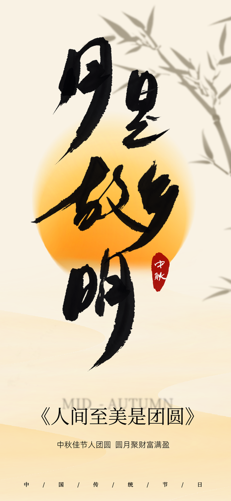 中秋中秋节工笔国画国风国潮古风海报设计