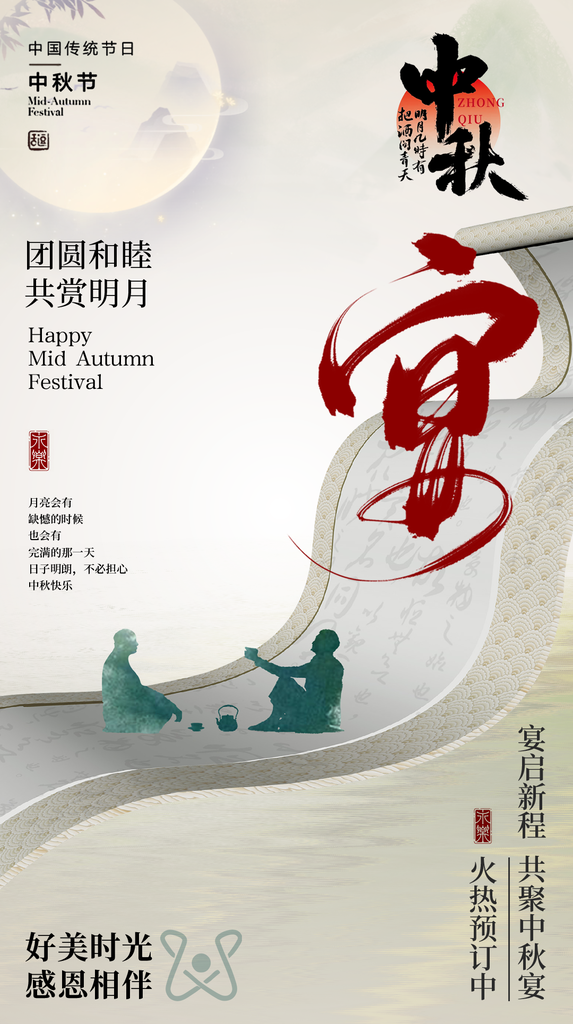 中秋节中秋晚宴中秋宴团圆宴订餐中国风海报