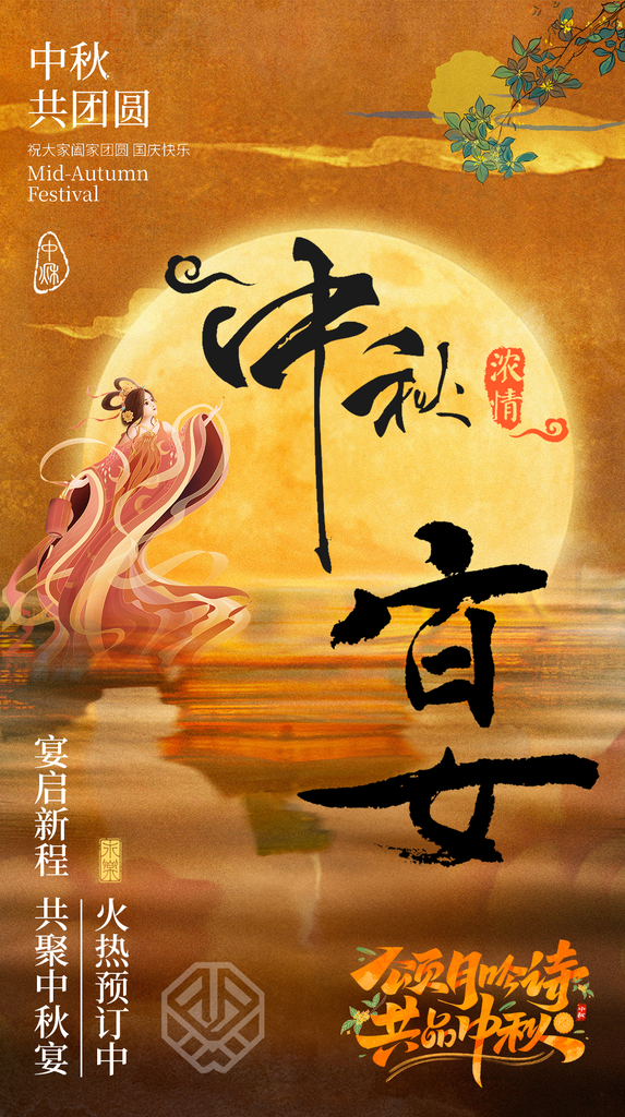 中秋节中秋晚宴中秋宴团圆宴订餐中国风海报