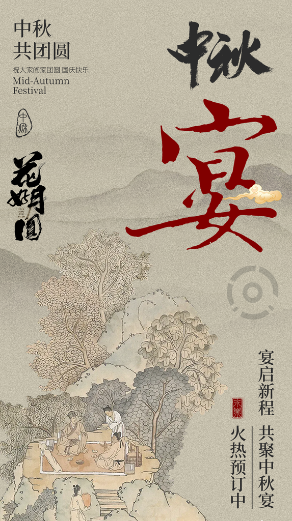 中秋节中秋晚宴中秋宴团圆宴订餐中国风海报