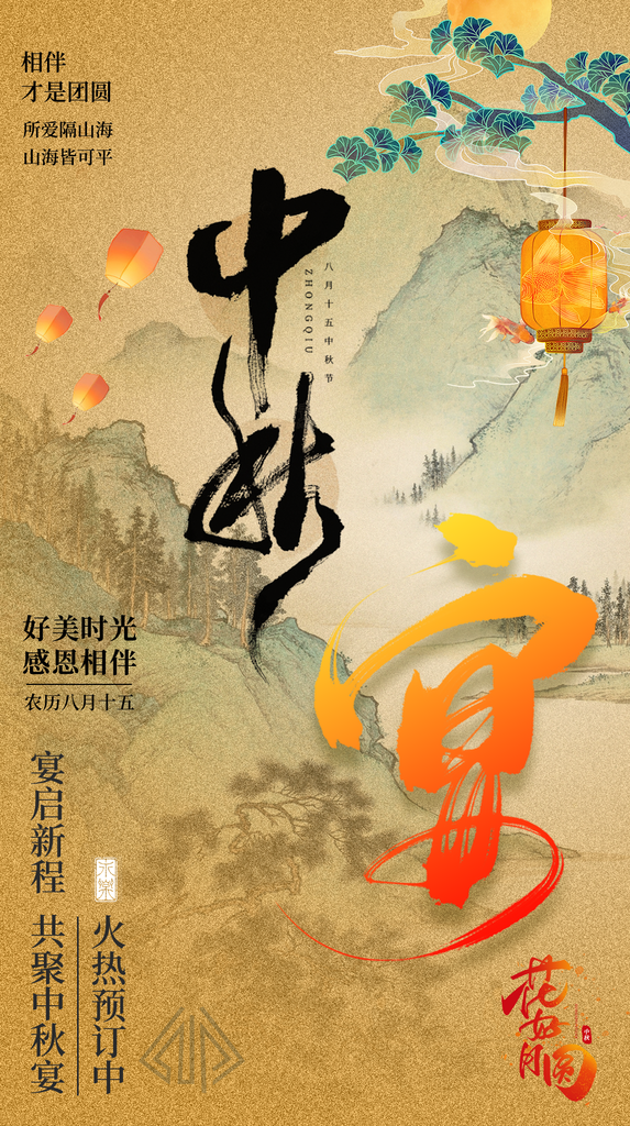 中秋节中秋晚宴中秋宴团圆宴订餐中国风海报
