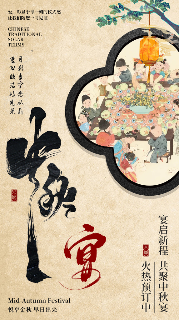 中秋节中秋晚宴中秋宴团圆宴订餐中国风海报