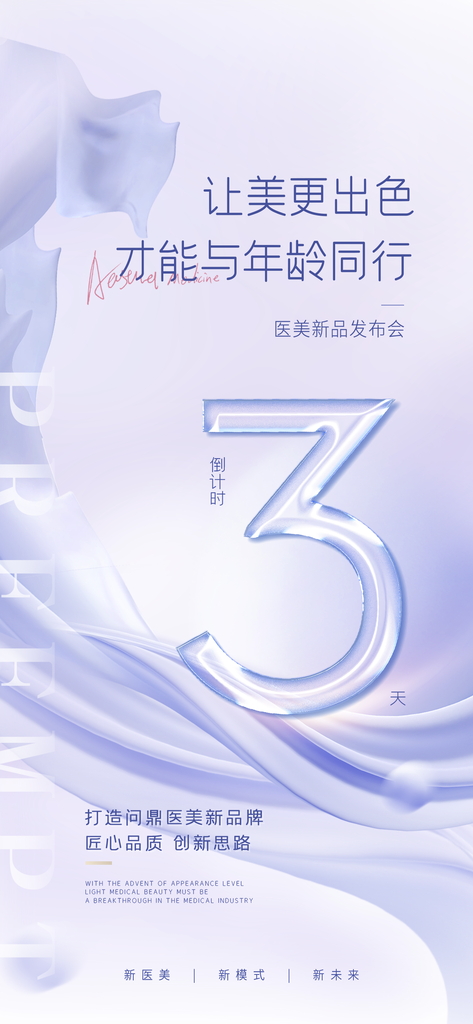 医美倒计时宣传海报设计素材