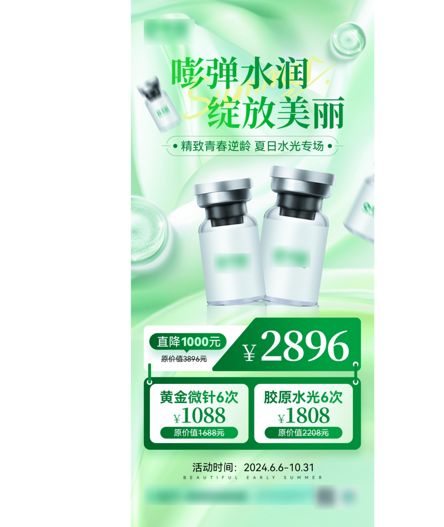 医美宣传海报设计素材
