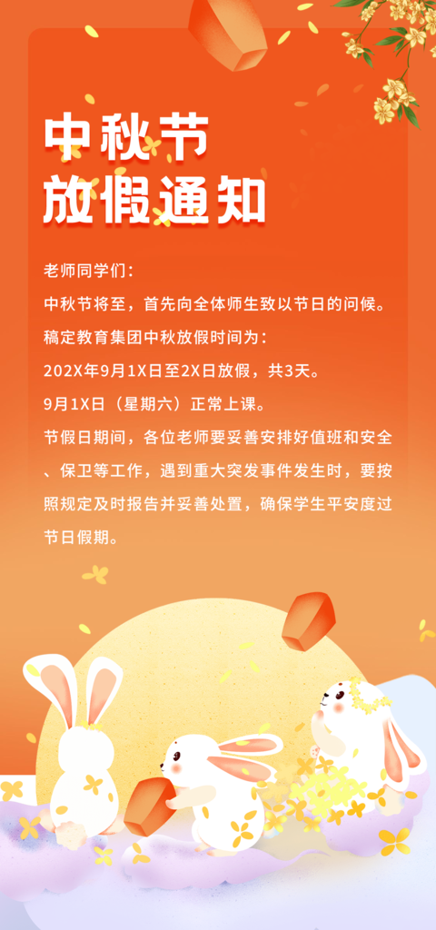 中秋节放假通知海报设计素材