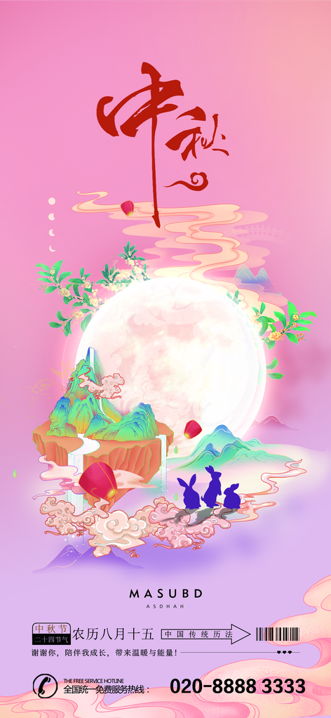 中秋节宣传海报广告