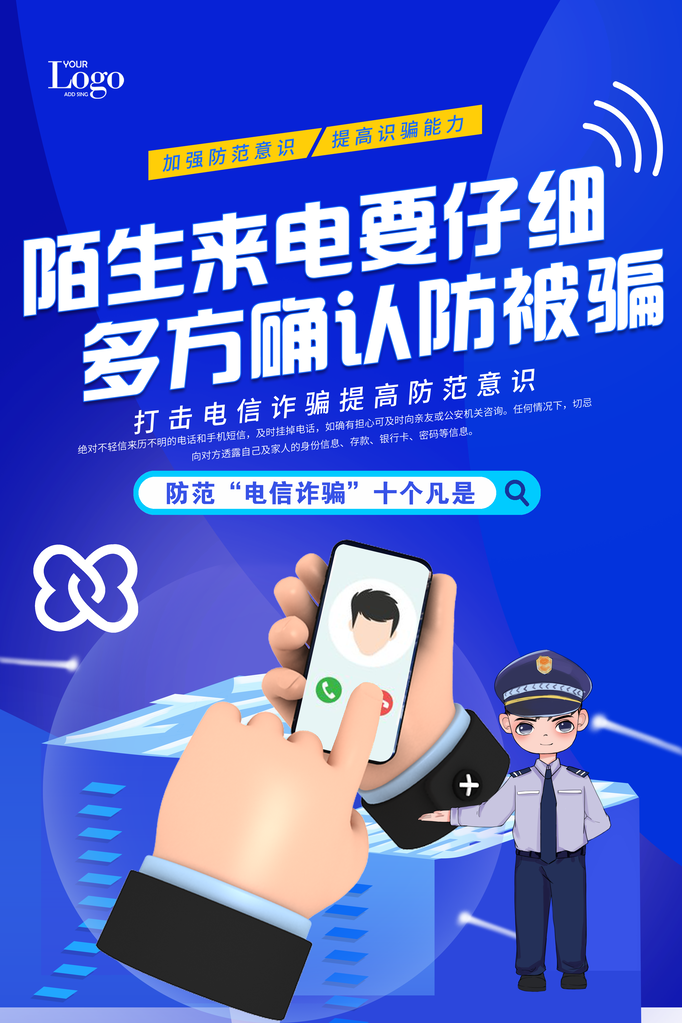 反诈骗宣传海报广告