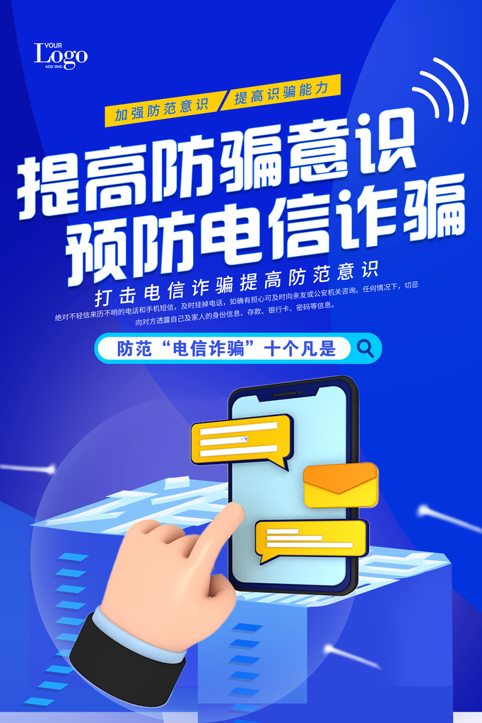 反诈骗宣传海报广告