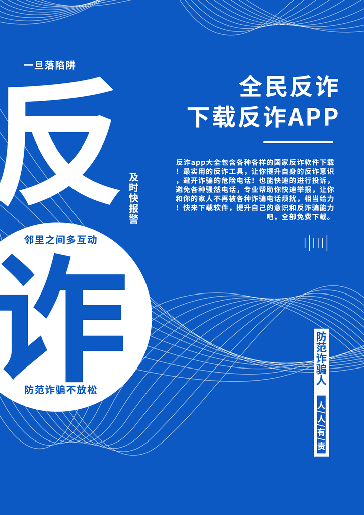 反诈骗宣传海报广告