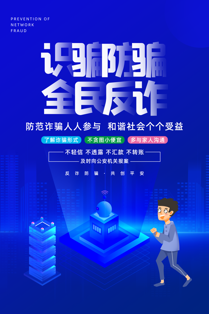 反诈骗宣传海报广告