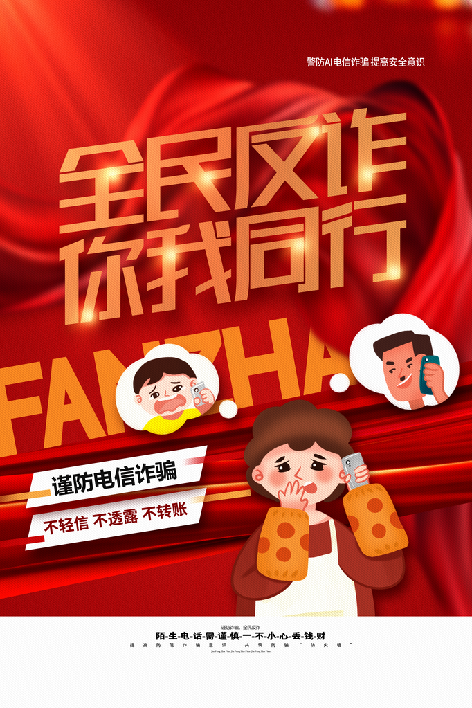预防电信诈骗全民反诈骗海报