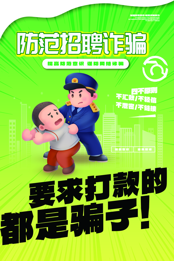 预防电信诈骗全民反诈骗海报