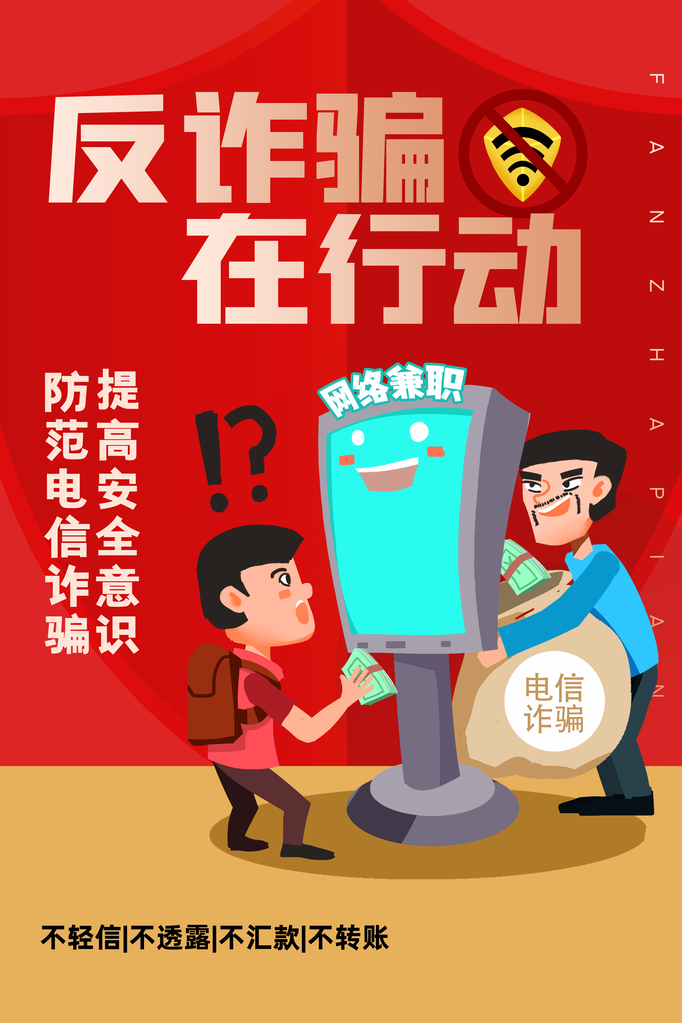 预防电信诈骗全民反诈骗海报