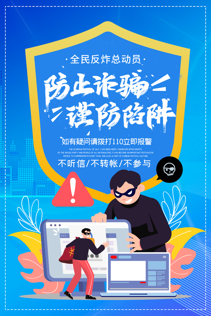 预防电信诈骗全民反诈骗海报