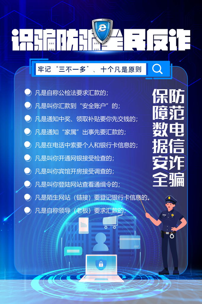 预防电信诈骗全民反诈骗海报