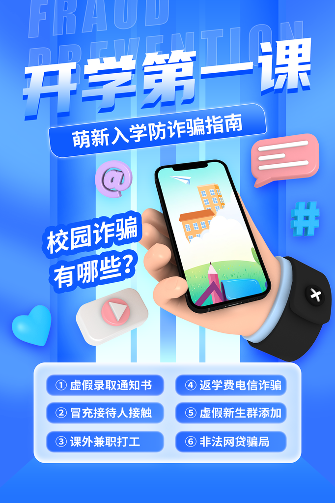 开学第一课安全教育预防电信诈骗反诈海报