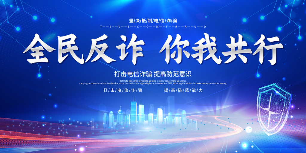 全民反诈骗展板海报