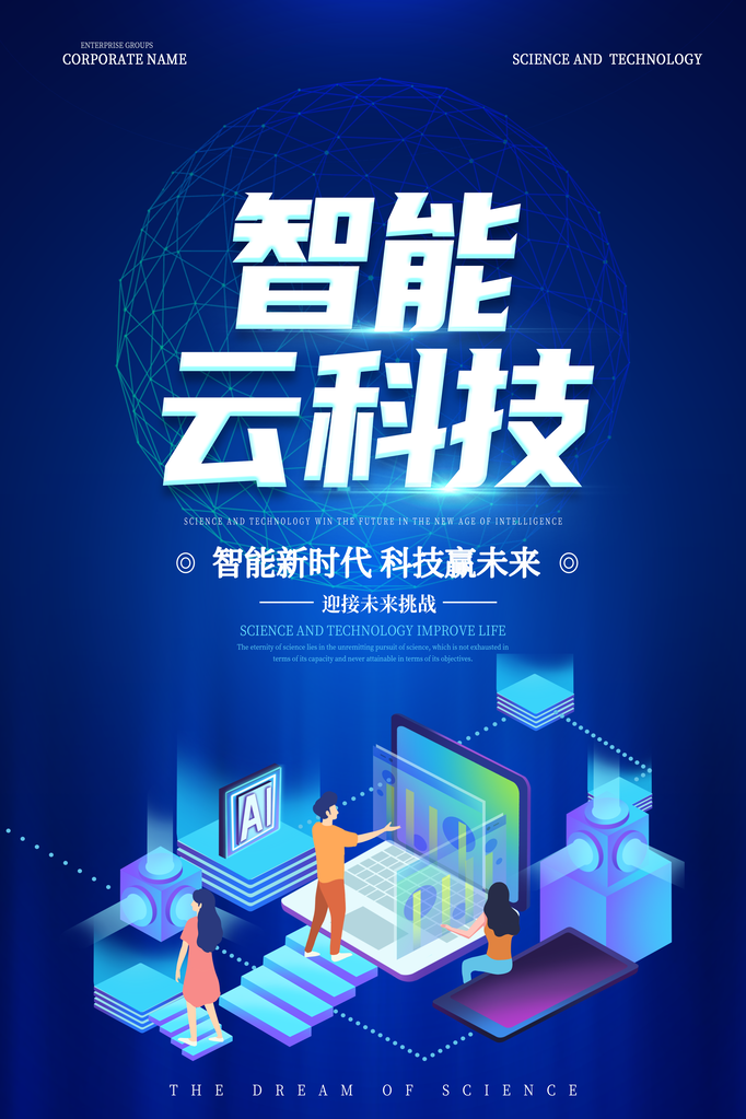 科技智能引领未来海报设计