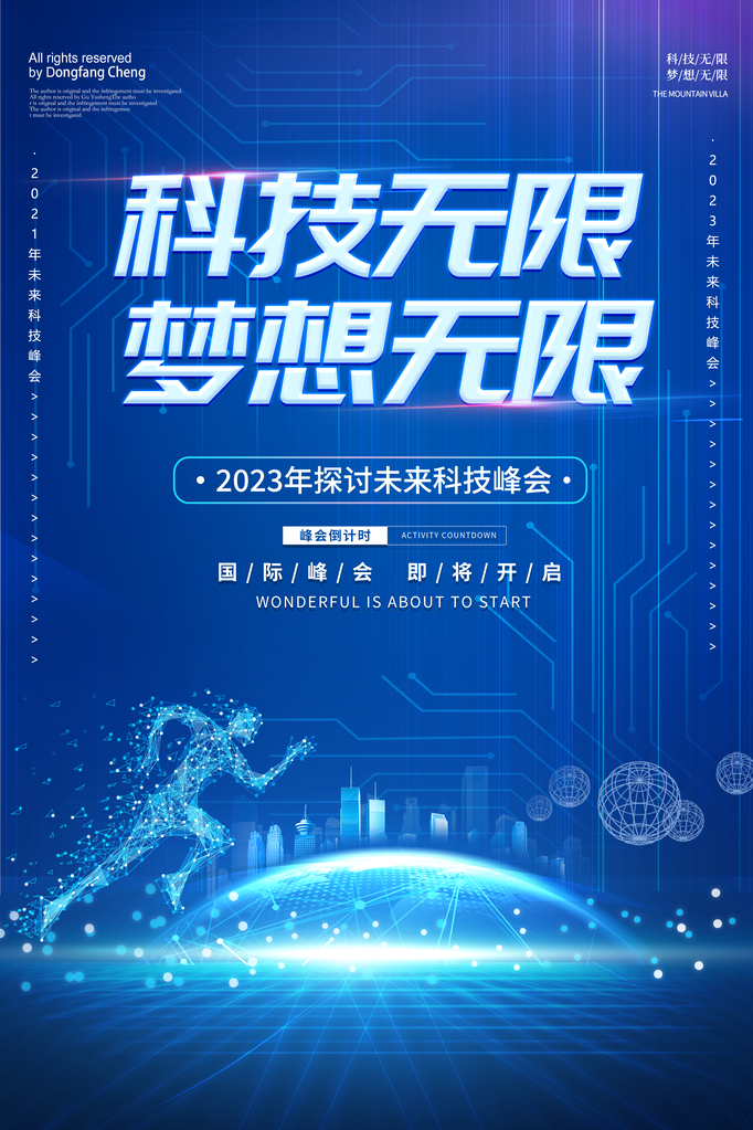 科技智能引领未来海报设计