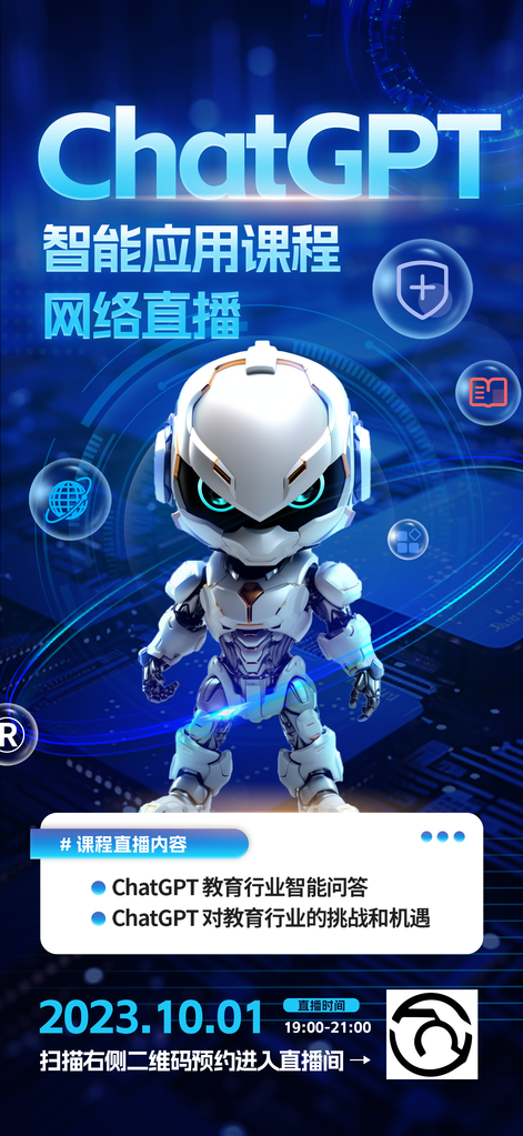 科技智能引领未来网络课程直播海报设计