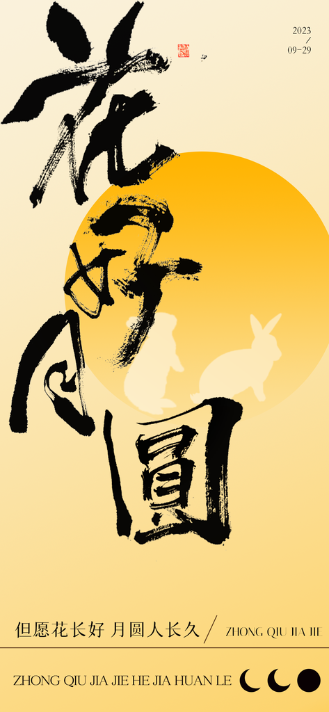 中秋节中秋中国风海报设计