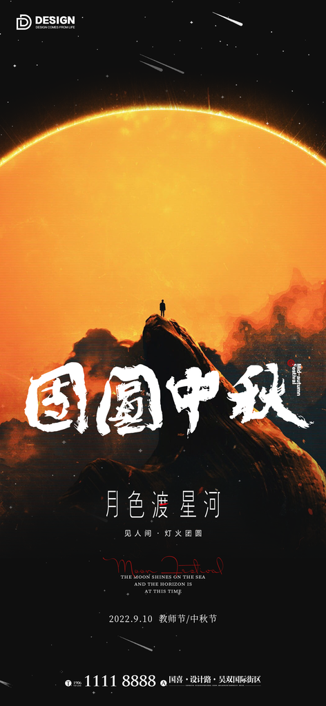 中秋节中秋中国风海报设计